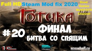 Готика Финал Прохождение Видео 20 Глава 6 Бой со Спящим Full HD Gothic Mod fix 2020