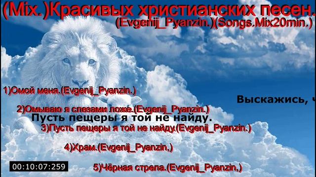 (Mix.)Красивых христианских песен(Songs.Mix20min.)Евгений Пянзин.