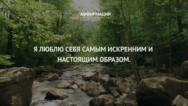 Я люблю себя. Я зслуживаю любви и счастья. Аффирмации на каждый день для женщин. Без музыки