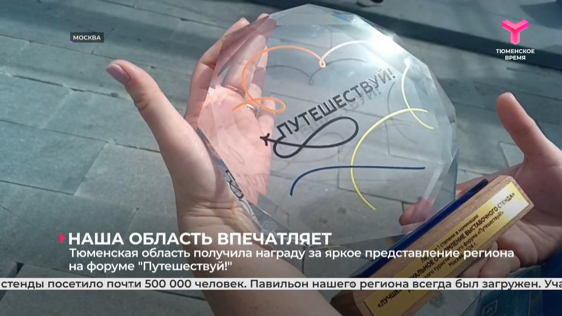 Тюменская область получила награду за яркое представление региона на форуме 