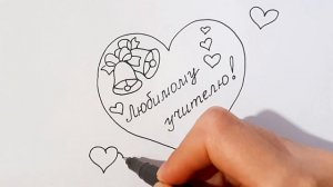 Как нарисовать простой РИСУНОК ДЛЯ УЧИТЕЛЯ/How to draw A DRAWING FOR a TEACHER