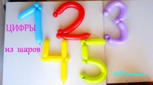 Цифры из шаров. Как сделать. Мастер класс. Balloon numbers. Balloons. DIY. Hand made. How make