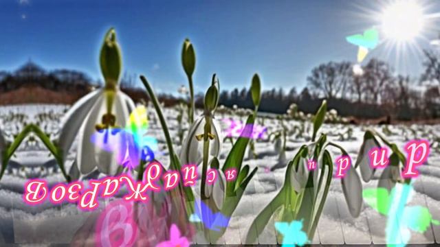 Приветик!  Хорошего настроения тебе! Весенний приветик тебе!