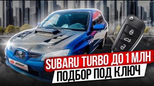 АВТОПОДБОР TURBO SUBARU ДО 1 МЛН