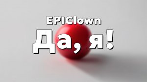 EPIClown - Да, я! (Полный альбом)