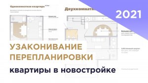 Узаконивание перепланировки квартиры в новостройке