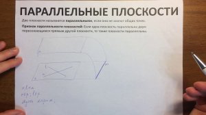07 Параллельные плоскости
