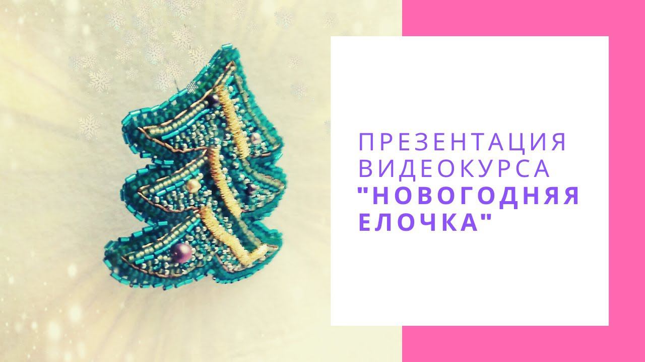 Курс-бомба! Обалденная новогодняя елочка с нуля! Презентация видео мастер класса 