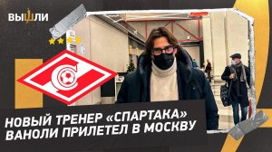 НОВЫЙ ТРЕНЕР «СПАРТАКА» уже в Москве! Первые шаги Паоло Ваноли в России