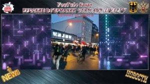 БЕРЛИН-ПОД РУССКИЕ ПЕСНИ НЕМЦЫ ВЫШЛИ ПРОТИВ ПОСТАВОК ОРУЖИЯ УКРАИНЕ