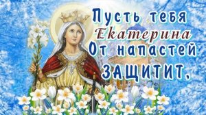 С ДНЕМ АНГЕЛА, ЕКАТЕРИНА! ?С Днем Святой ЕКАТЕРИНЫ 7 декабря!? Счастья, Здоровья, Любви!?
