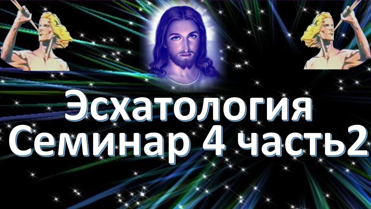 Общая Эсхатология Последняя Даниилова Седмина.