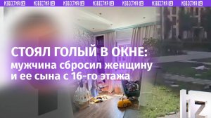 Новое о трагедии: мужчина сбросил женщину и ребенка с 16-го этажа