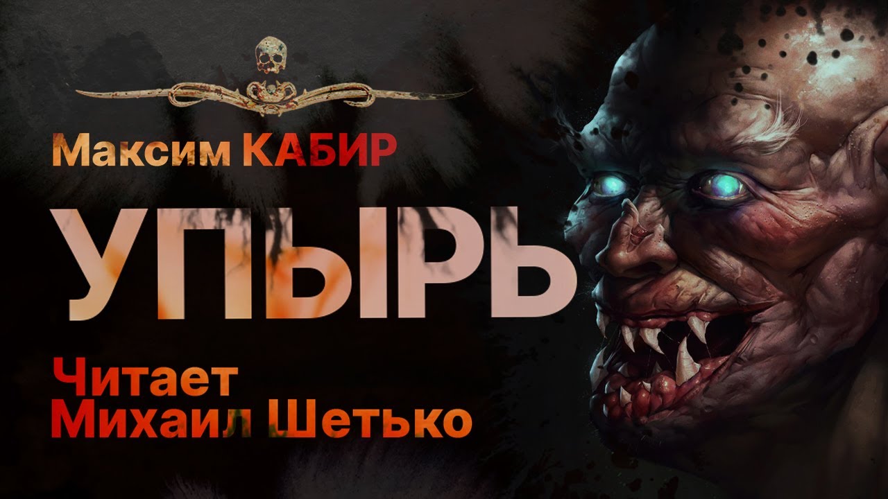 УПЫРЬ - читает Михаил Шетько | Рассказ