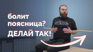 Поясница болит при разгибании? Делай так болеть не будет!