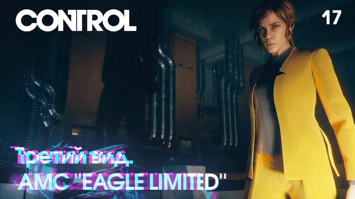 Control. Часть 17. Третий вид. АМС ''EAGLE LIMITED''