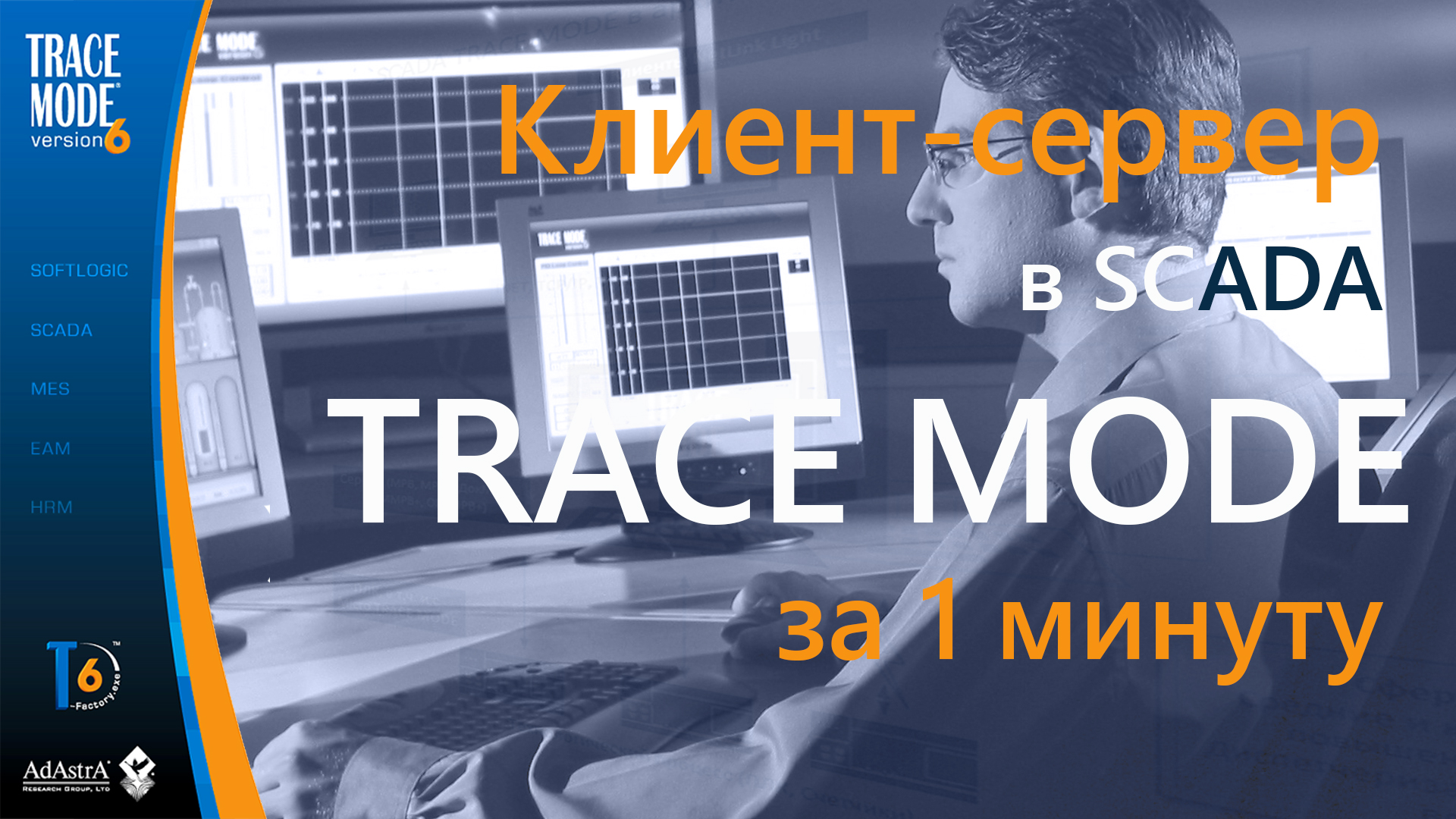 Интегрированная технология TRACE MODE 6.05.1