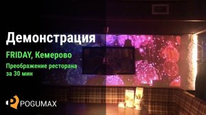 Новогоднее световое шоу в ресторане [POGUMAX]