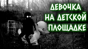 ДЕВОЧКА НА ДЕТСКОЙ ПЛОЩАДКЕ | Страшные истории на ночь | Страшилки