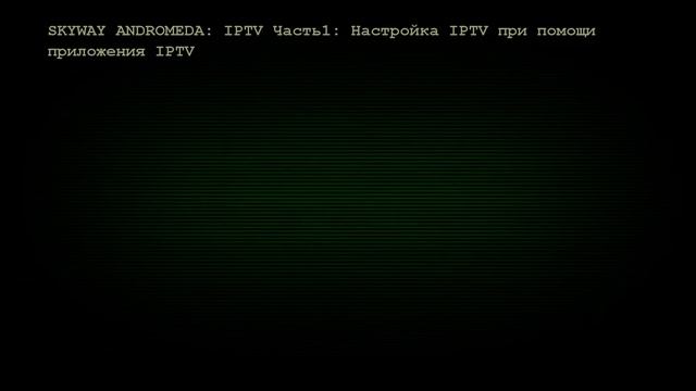 Skyway Andromeda IPTV Часть1: Настройка IPTV при помощи приложения IPTV смотреть онлайн