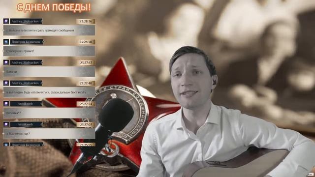 Стриму быть... С днём Победы! смотреть онлайн