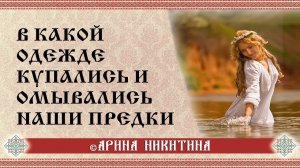 Купание в одежде | Источники купания | Арина Никитина