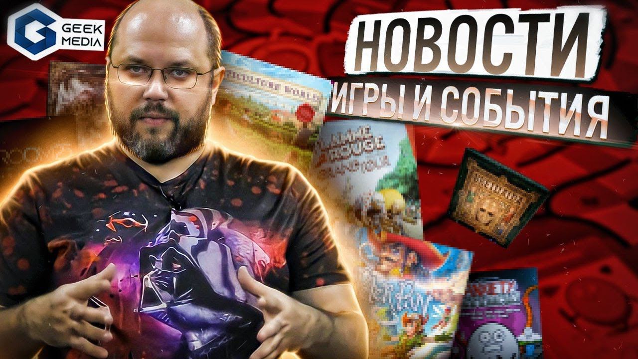 НОВОСТИ GEEK MEDIA: новинка от Meeple House блогу Geek Media 5 лет!
