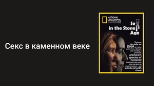 Секс в каменном веке (документальный фильм, 2011)