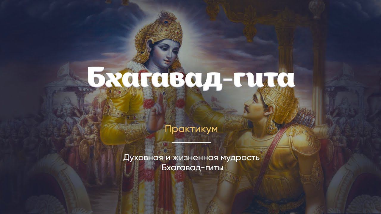 Бхагавад-гита Практикум смотреть онлайн