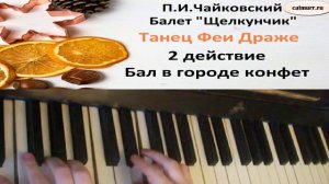 П.И.Чайковский, "Щелкунчик" - танец Феи Драже играем на пианино