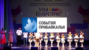 События Прибайкалья от 07.08.2024 | «Мы вместе» | Ремонт завершается | Акция «Скажи мусору НЕТ»