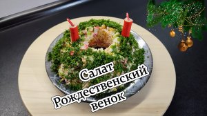 Вкусный салат Рождественский венок.mp4