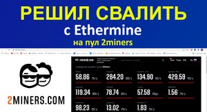 Подготовка к переходу на 2miners