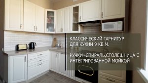 Классическая бежевая кухня для 9кв.м., ручки -спираль, столешница камень.