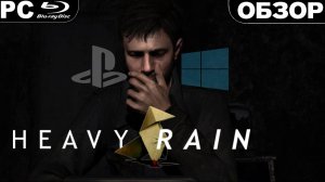 Heavy Rain (2019) | ОБЗОР ИГРЫ | Кинцо вернулось на ПК