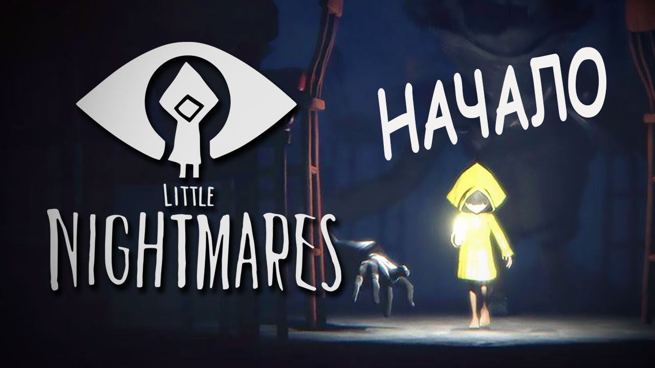 МАЛЕНЬКИЕ КОШМАРИКИ ПРОХОЖДЕНИЕ LITTLE NIGHTMARES #1