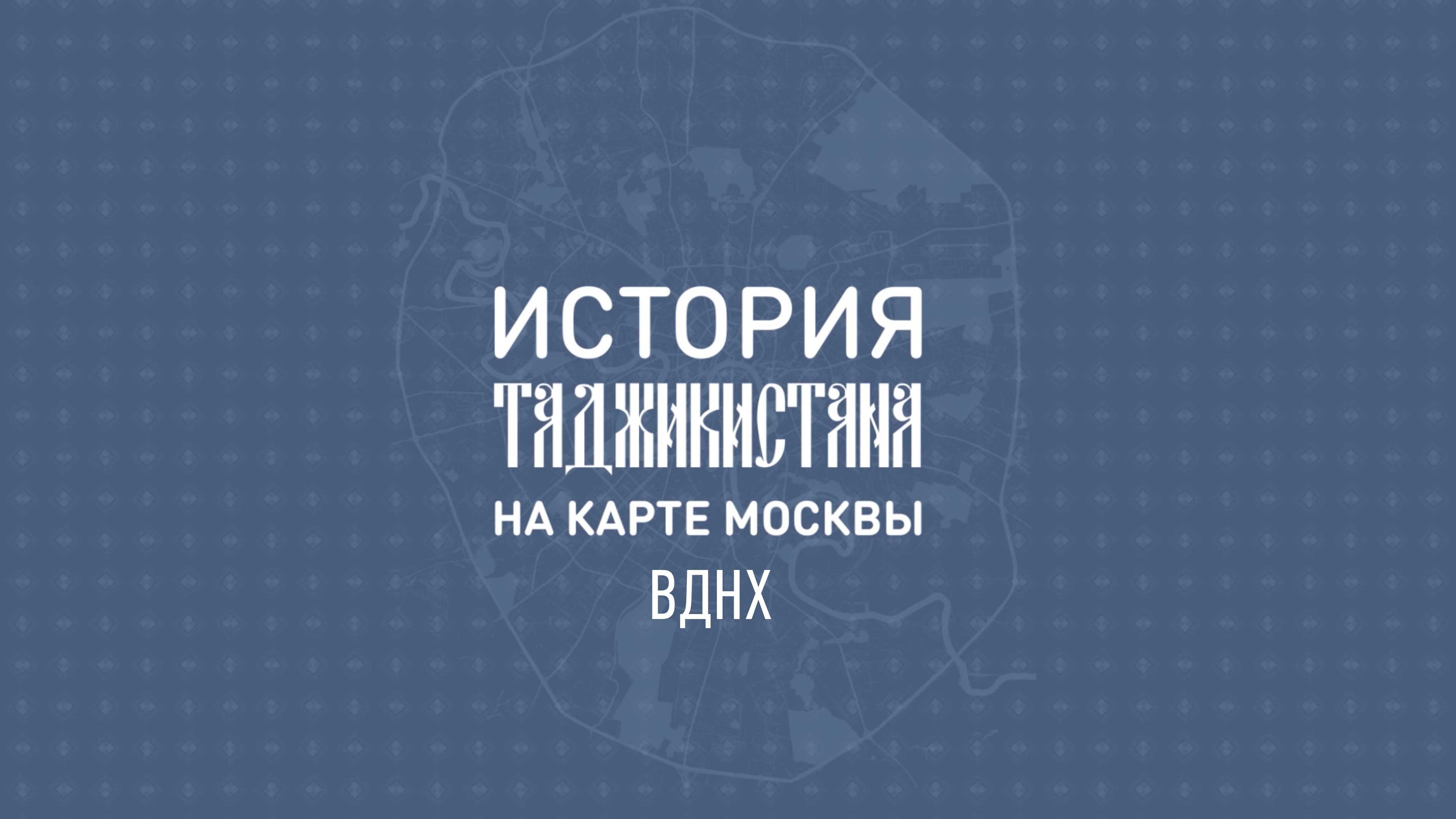 История Таджикистана на карте Москвы: "ВДНХ"