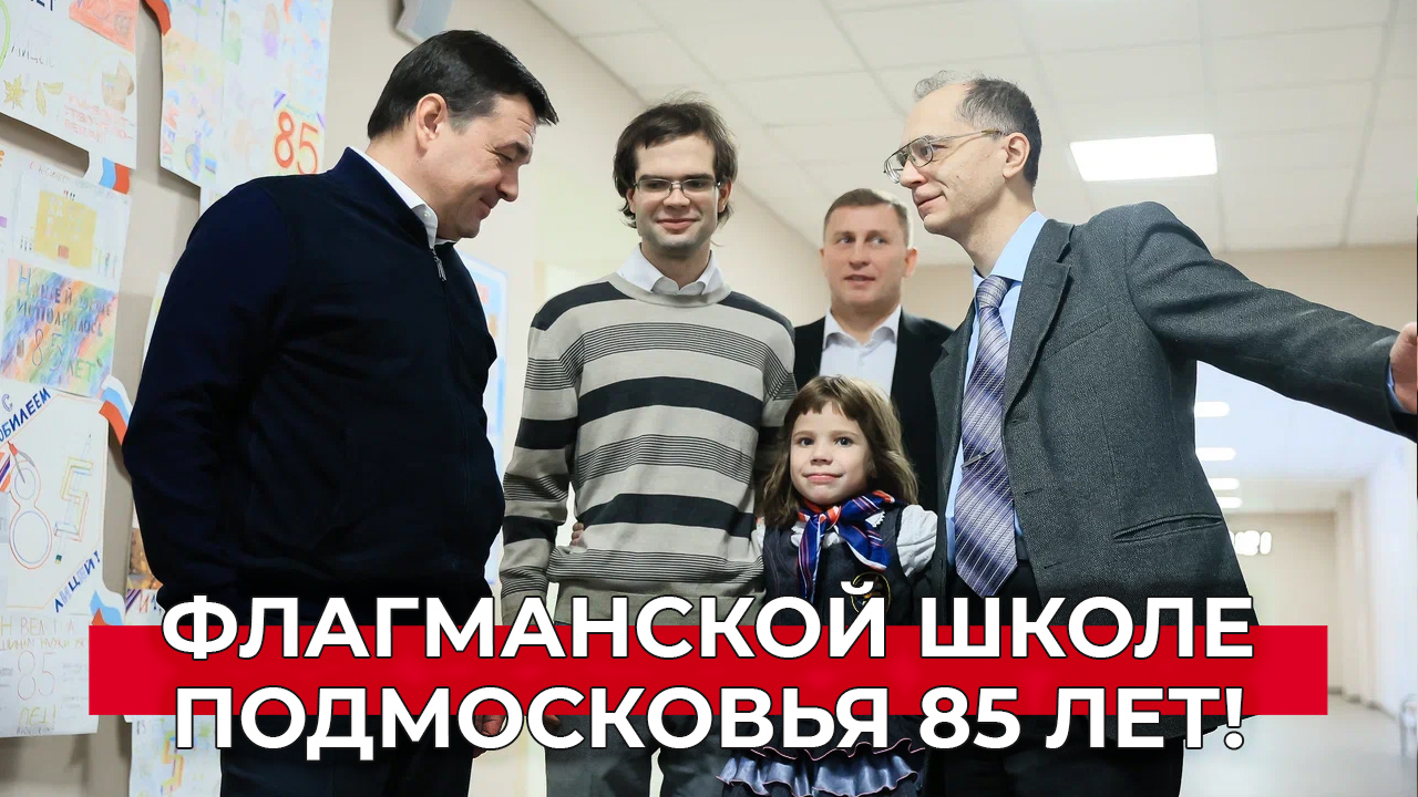 «Всегда высокие результаты»: флагманский лицей Подмосковья отмечает юбилей