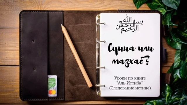 СУННА ИЛИ МАЗХАБ? ЧЕМУ СЛЕДОВАТЬ? (1 УРОК)