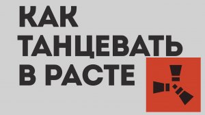 КАК ТАНЦЕВАТЬ В РАСТЕ