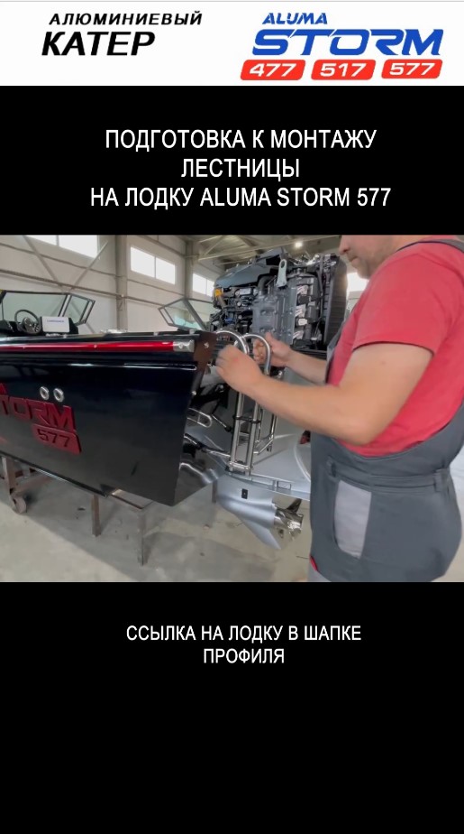 Видео с завода: монтаж лестницы на лодку Aluma Storm 577