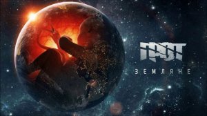 ГРОТ - Время или ты