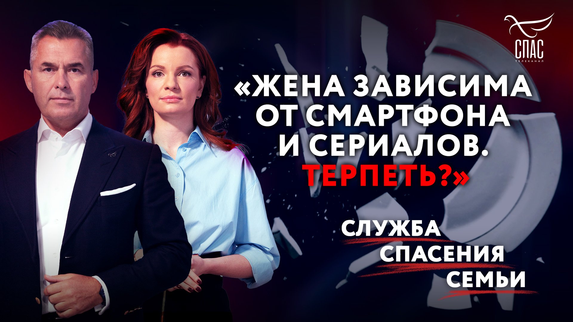 "ЖЕНА ЗАВИСИМА ОТ СМАРТФОНА И СЕРИАЛОВ. ТЕРПЕТЬ?" СЛУЖБА СПАСЕНИЯ СЕМЬИ