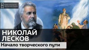 Николай Лесков. Начало творческого пути / Аудиолекция