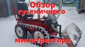 Обзор самодельного гусеничного минитрактора.