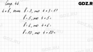 Задания внизу страницы 44 - Математика 3 класс 1 часть Моро
