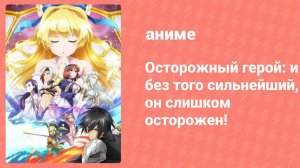 Осторожный герой: и без того сильнейший, он слишком осторожен! 1 серия (аниме-сериал, 2019)