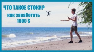 Как зарабатывать на стоках 1000$ в месяц и что это такое?