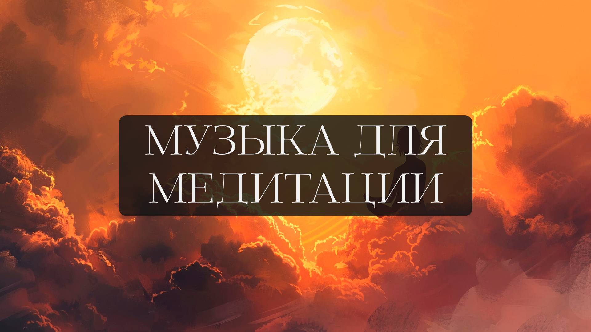 МУЗЫКА ДЛЯ МЕДИТАЦИЙ 001 🧘