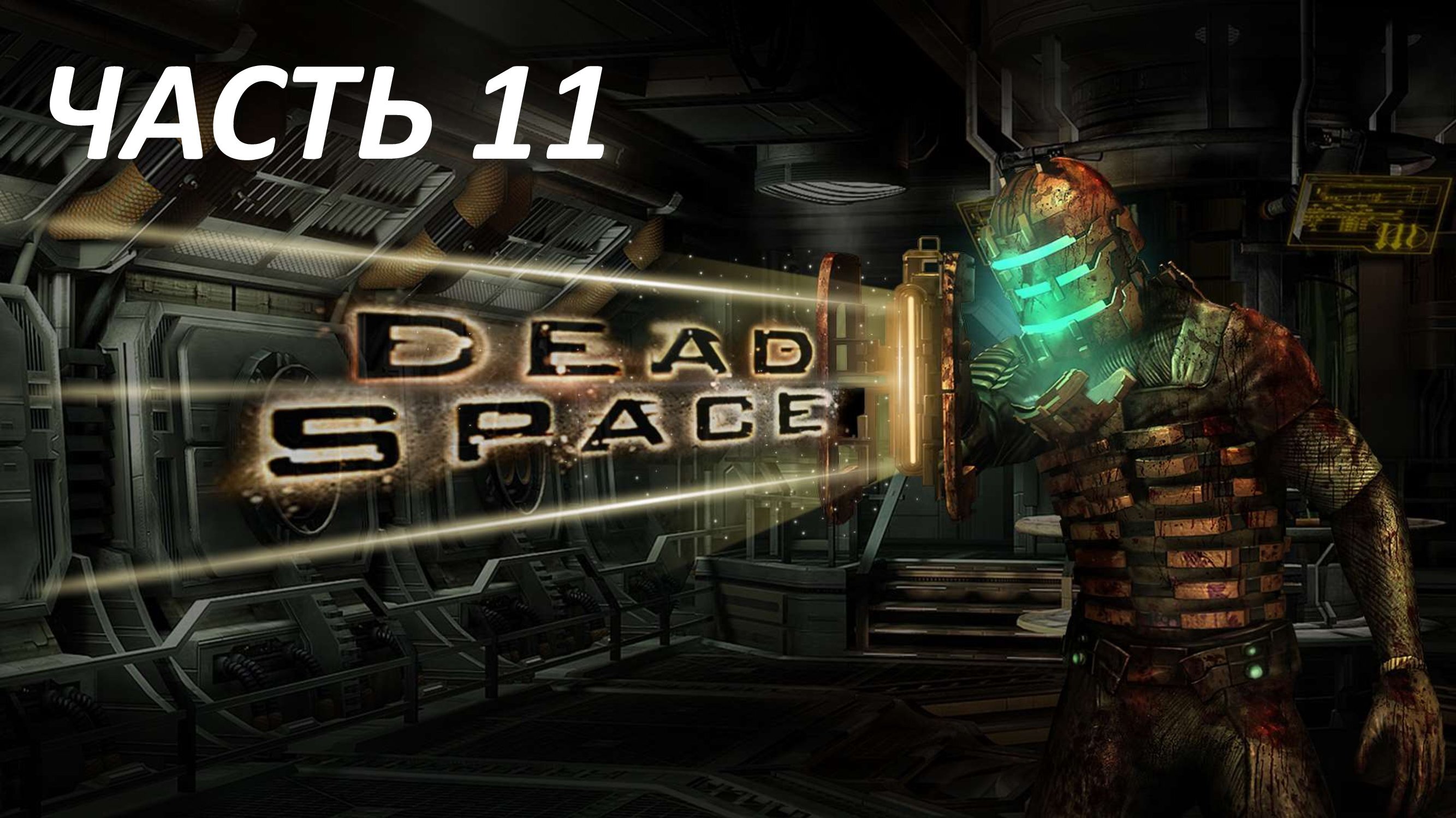 DEAD SPACE - ЧАСТЬ 11 АЛЬТЕРНАТИВНЫЕ РЕШЕНИЯ